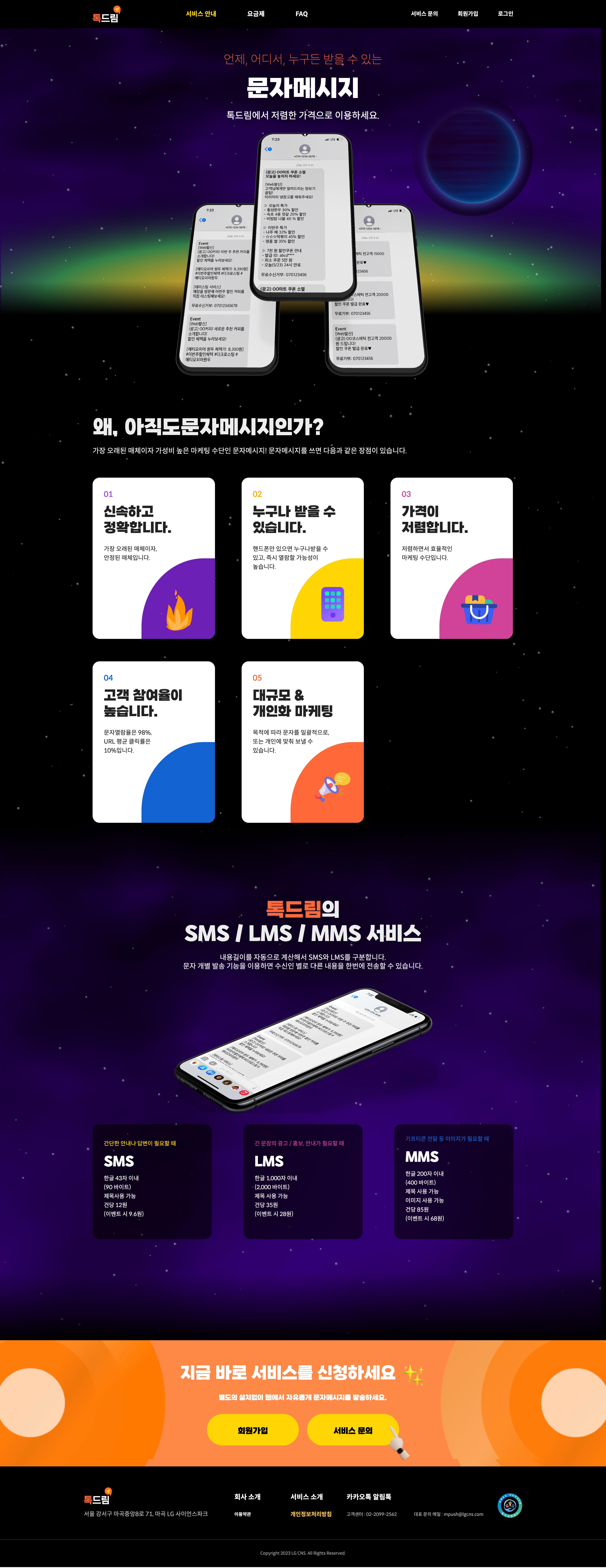 문자메시지 서비스 안내 화면입니다.