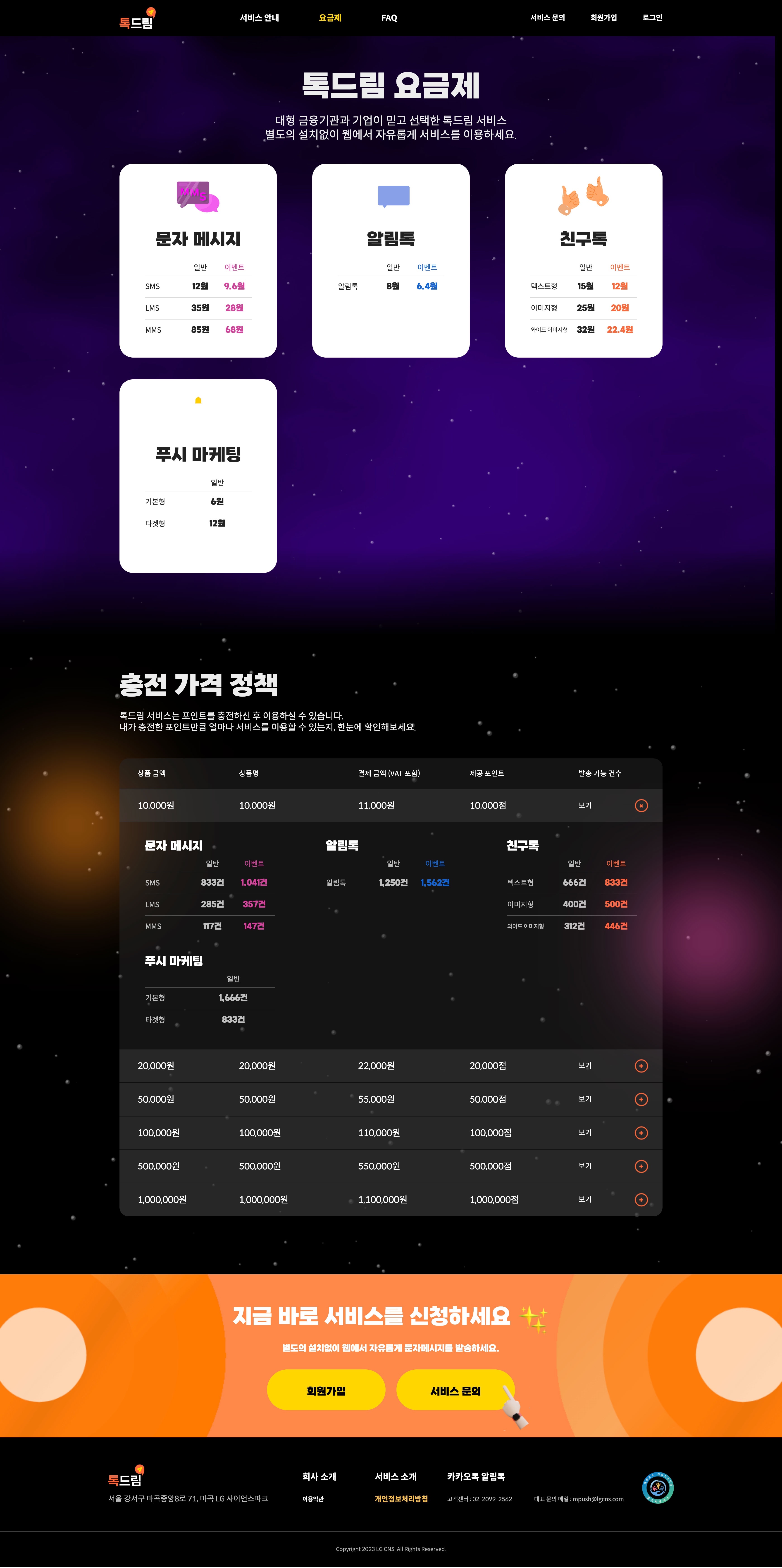 가격표 화면입니다. '충전 가격 정책'의 테이블은 아코디언 방식입니다.
