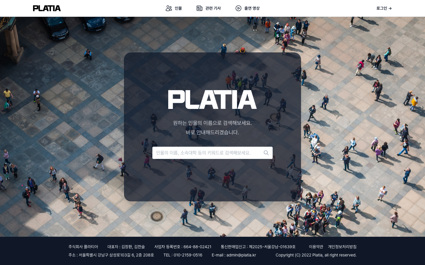 PLATIA 메인 페이지 — 풀스크린 배경 위 중앙 검색 인터페이스. 인물 이름으로 즉시 검색할 수 있는 직관적 UX 설계