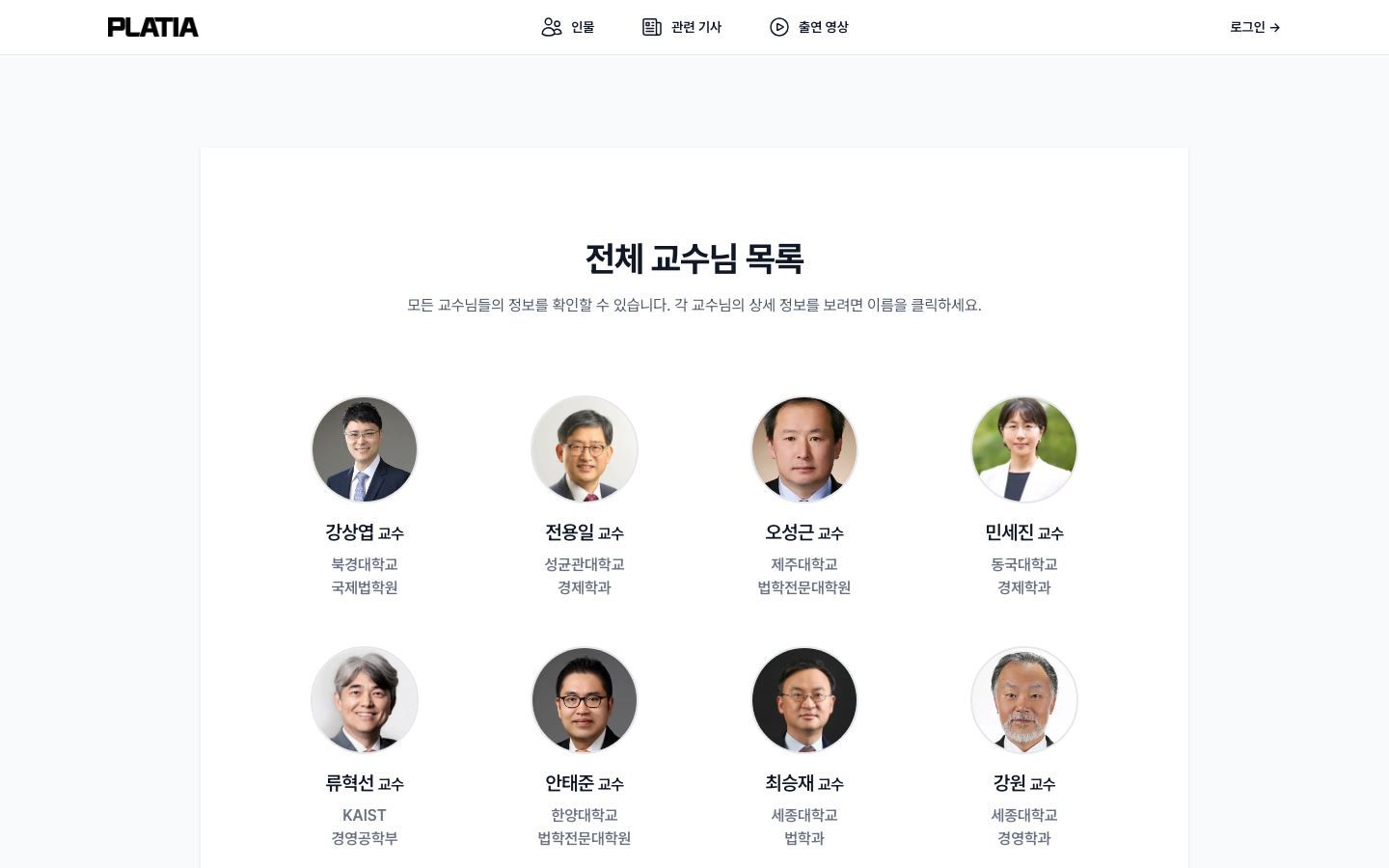 전체 교수님 목록 페이지 — 원형 프로필 사진과 소속·전공 정보를 그리드 카드 형태로 배치하여 한눈에 탐색 가능