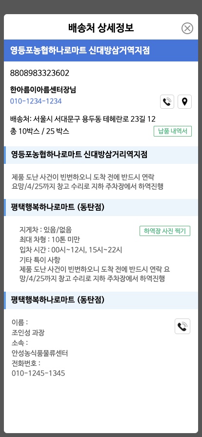 배송처 상세정보 화면입니다. 연락처와 특이사항을 확인합니다.