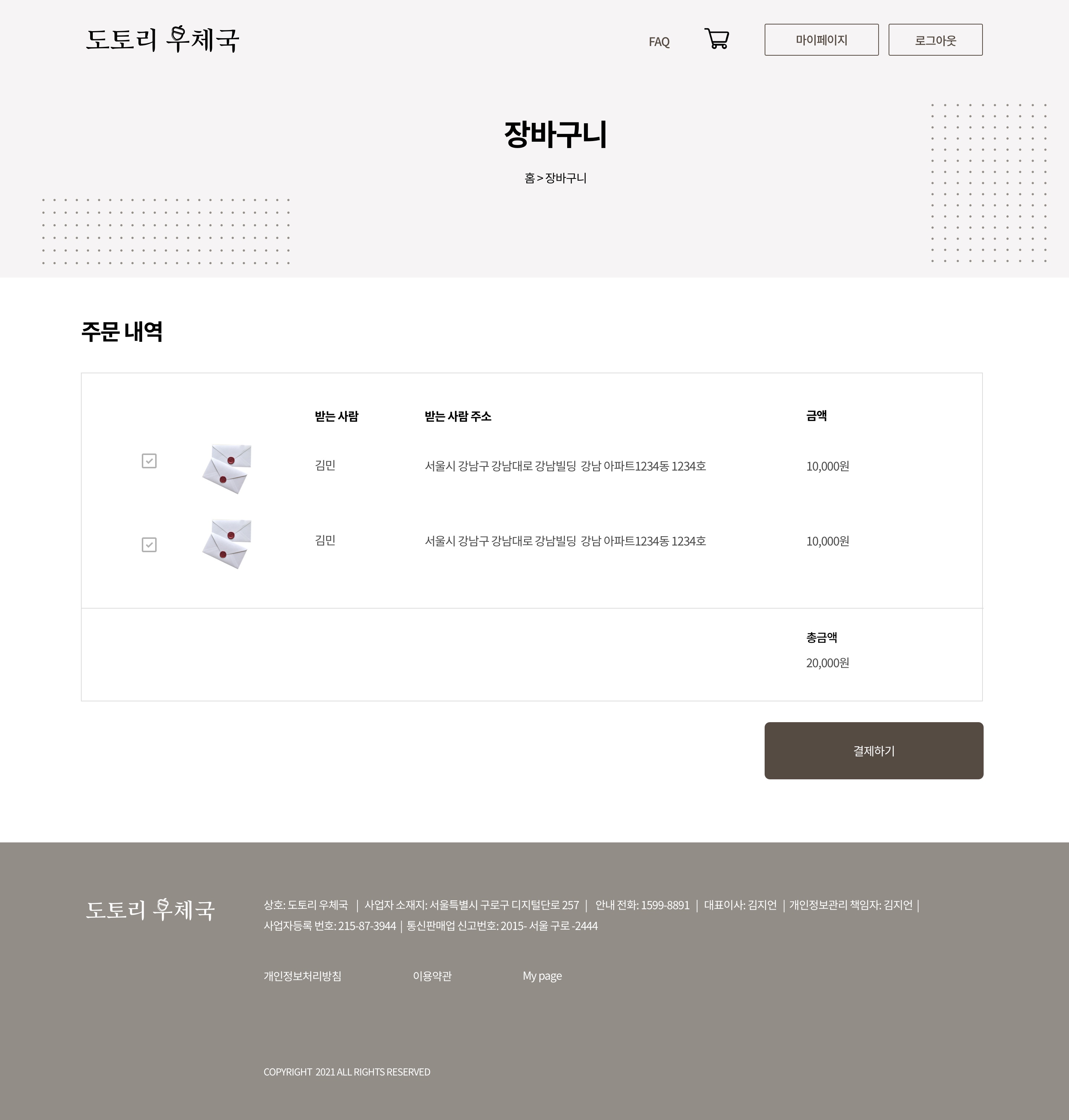 내 계정 페이지입니다. 결제한 편지의 정보를 확인하고, 송신여부를 알 수 있습니다.