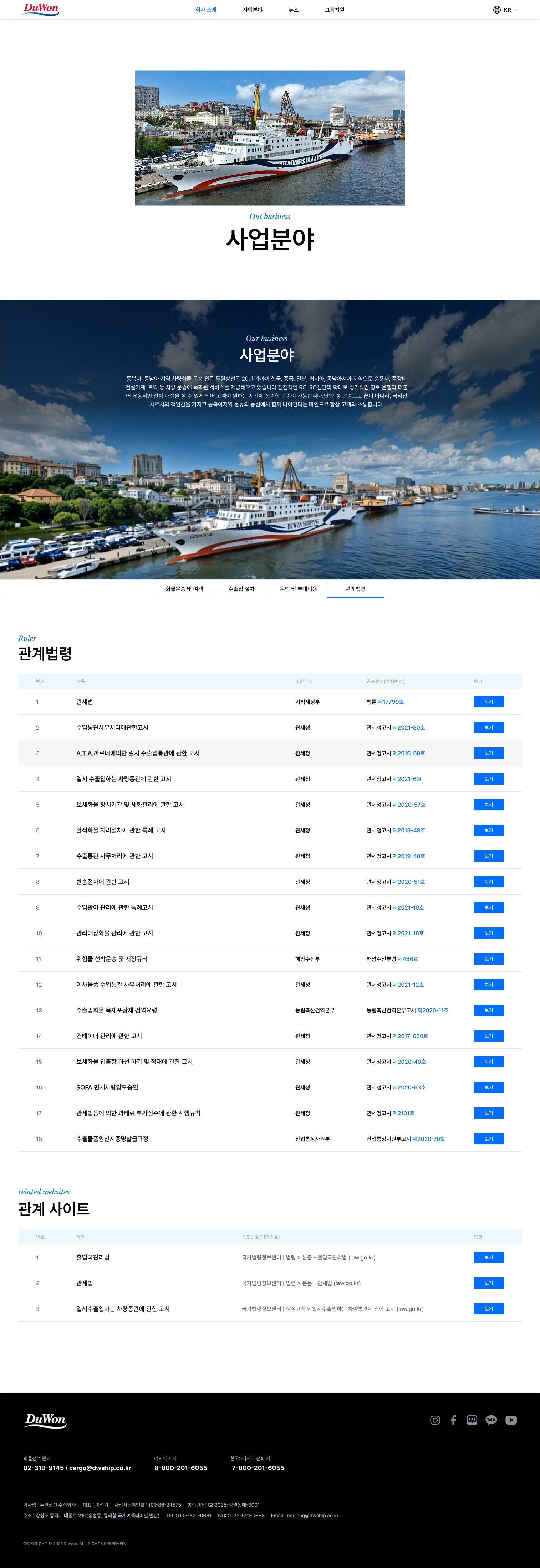 사업분야 중 운임 및 관계법령 화면입니다. custom elementor widget으로 구성했습니다.