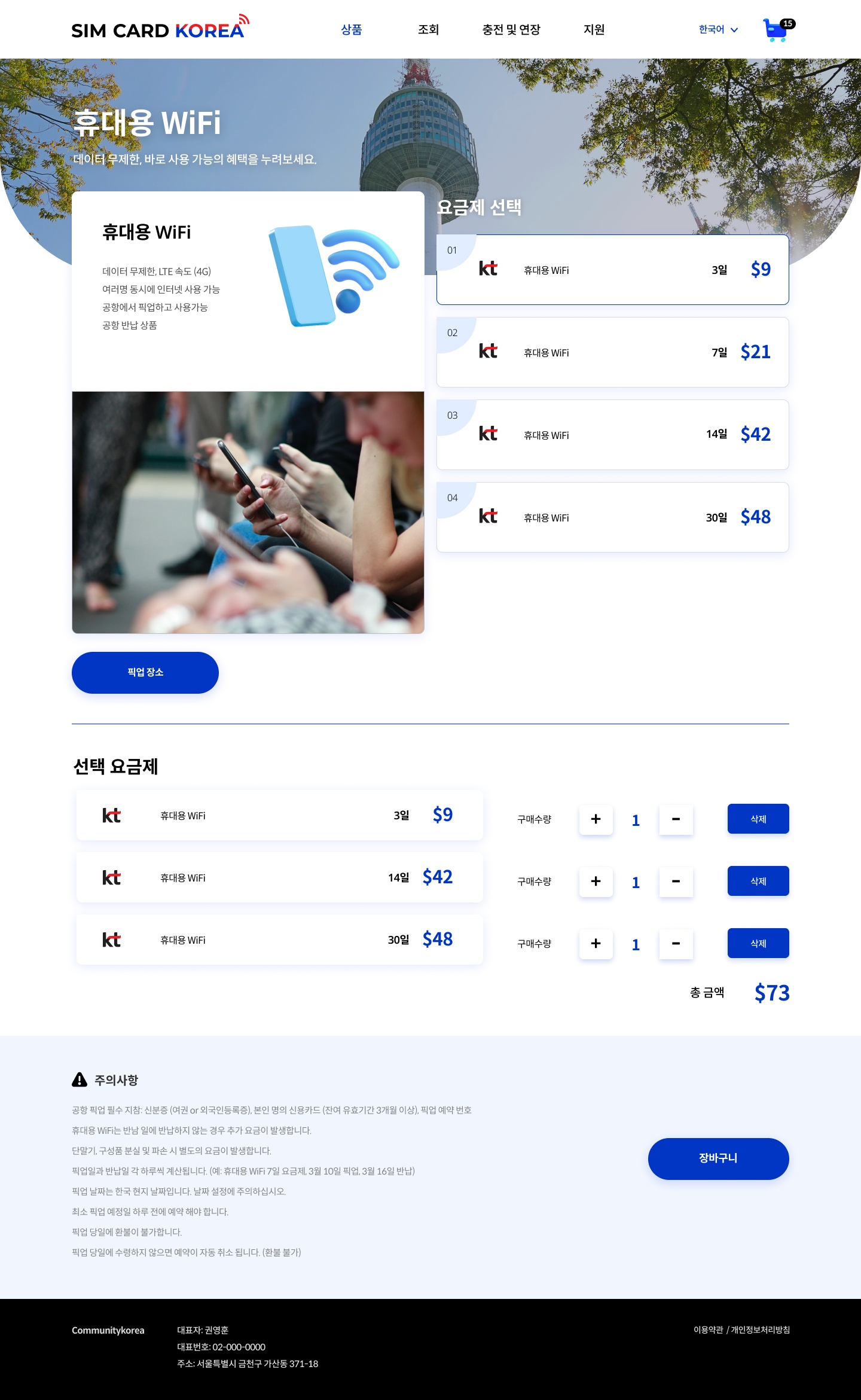 상품 화면입니다. 상품에는 USIM / eSIM / WiFi Egg가 있고, 요금제를 선택하여 장바구니에 담습니다.
