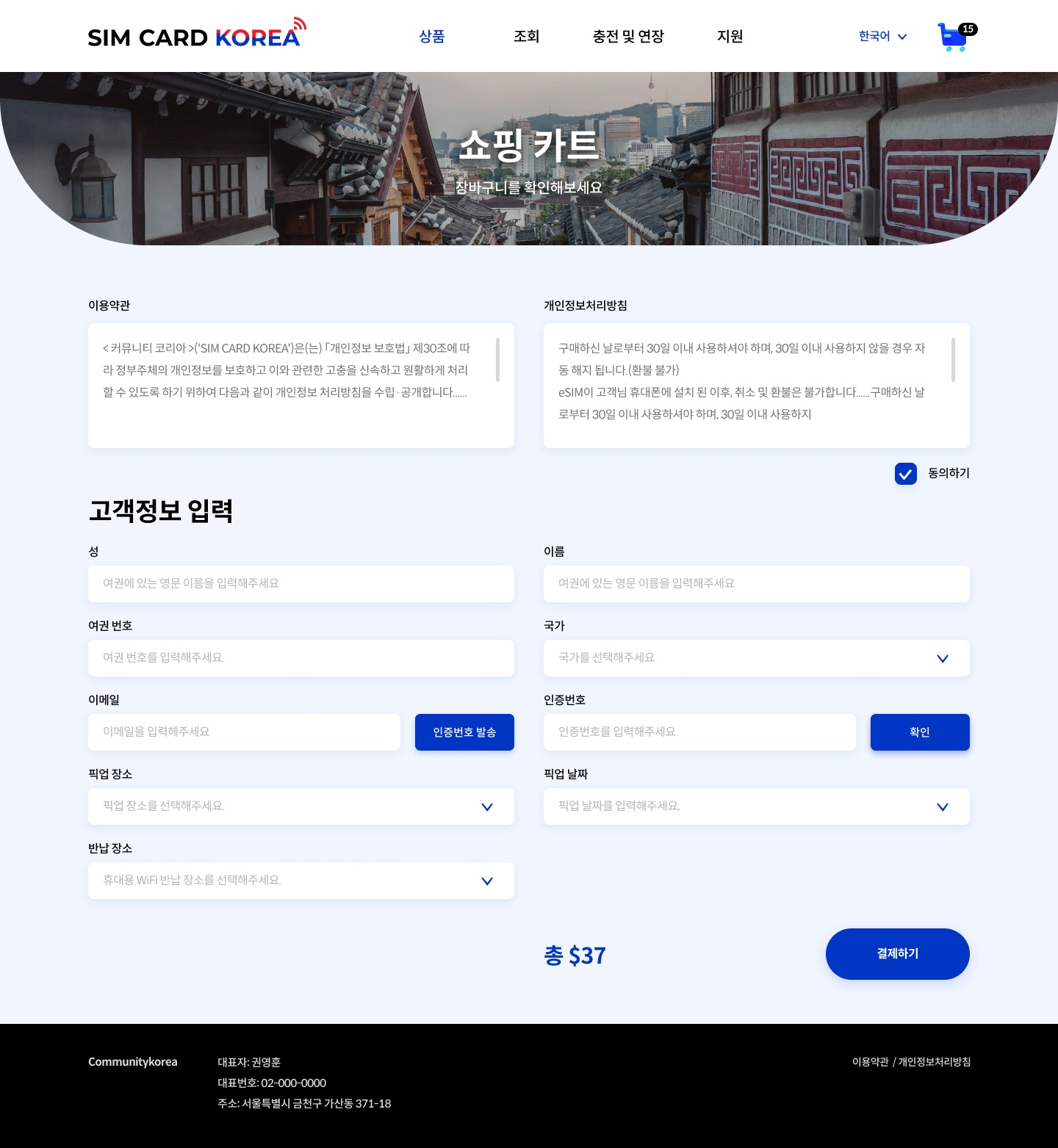 주문 화면입니다. 특별한 상품들이라 다양한 고객정보들을 필요로 합니다.