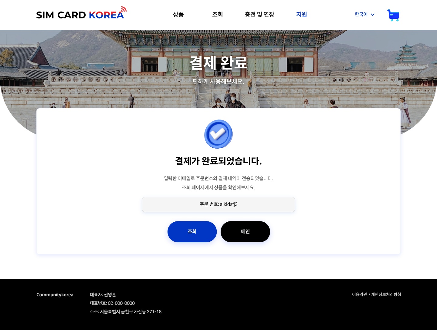 주문 완료 화면입니다. 주문이 완료되면 주문 번호를 부여받습니다. 이를 통해 주문조회를 할 수 있습니다.