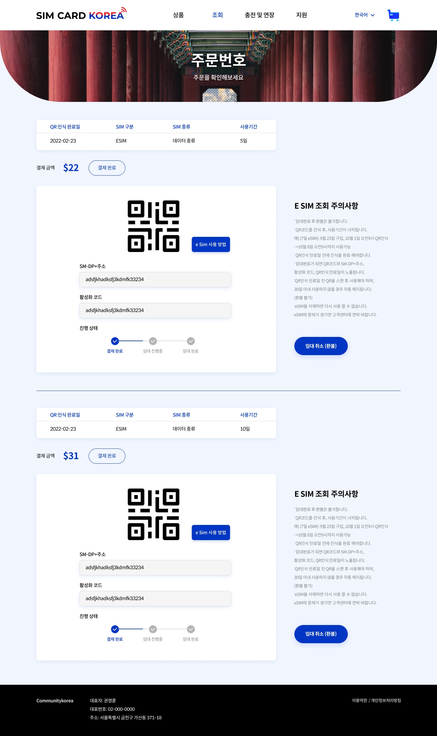 주문조회 화면입니다. USIM / eSIM / WiFi Egg 각각 화면이 다 다릅니다.