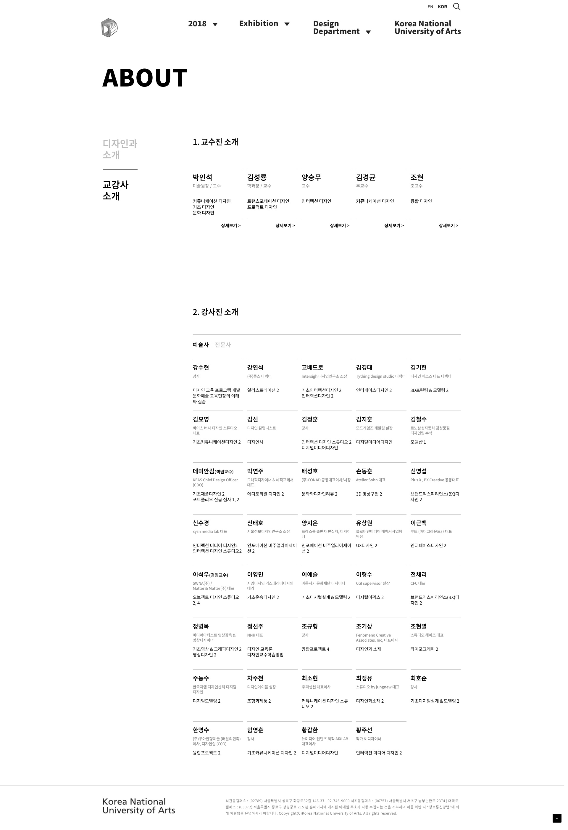 한국종합예술학교의 디자인과 강사 소개입니다.